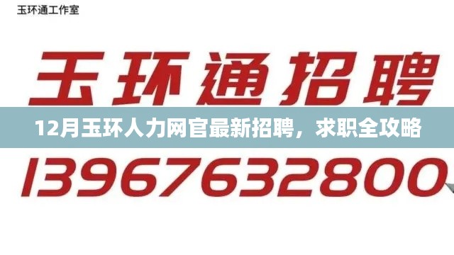 玉环人力网最新招聘12月求职全攻略