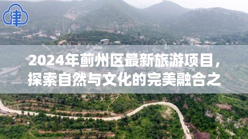蓟州区2024年全新旅游项目，自然与文化融合之旅