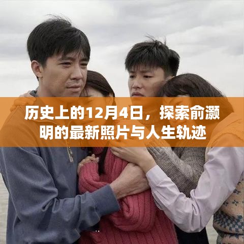 俞灏明最新照片与人生轨迹探索，历史上的12月4日回顾