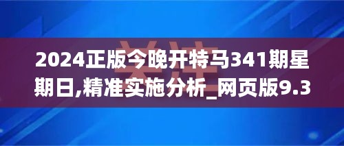 2024正版今晚开特马341期星期日,精准实施分析_网页版9.308