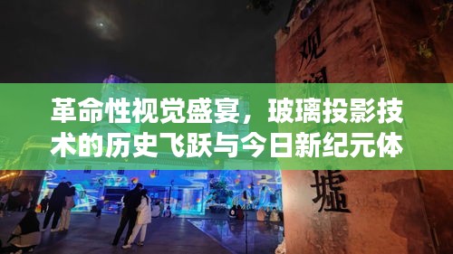 玻璃投影技术的革命性飞跃，从历史的沉淀到今日新纪元的视觉盛宴体验