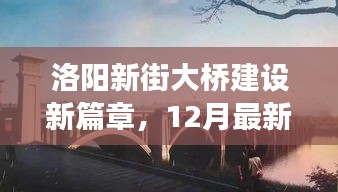 洛阳新街大桥建设进展，最新12月进展纪实，开启新篇章