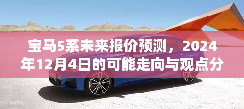 宝马5系未来报价预测，2024年12月市场分析与趋势展望