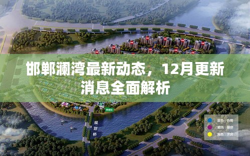邯郸澜湾最新动态解析，12月更新消息全面梳理