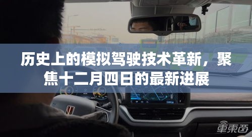 十二月四日，模拟驾驶技术的革新里程碑