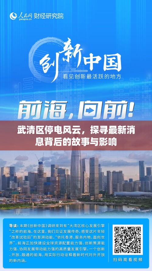武清区停电风云，探寻背后的故事与影响及最新消息