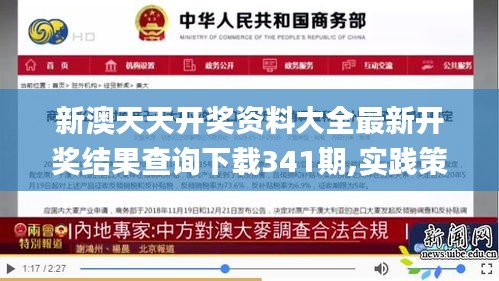 新澳天天开奖资料大全最新开奖结果查询下载341期,实践策略设计_安卓版8.583