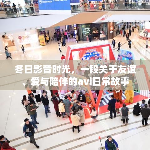 冬日影音时光，友谊、爱与陪伴的AVI暖心篇章