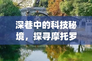 深巷科技秘境探索，摩托罗拉新款手机与小巷特色小店之旅