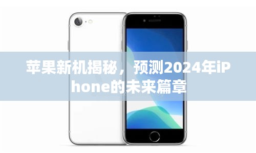 揭秘未来篇章，预测2024年全新iPhone的震撼登场