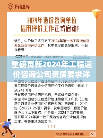 重磅更新，2024年工程造价咨询公司资质要求详解，企业准备指南！