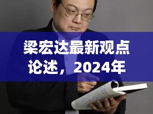 梁宏达最新观点论述，关于未来的深度思考（2024年12月4日）