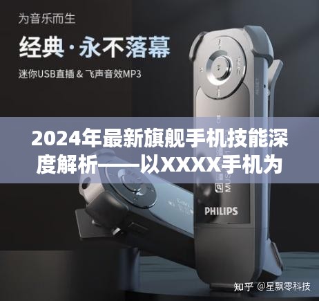 2024年旗舰手机技能深度解析，以XXXX手机为例，探讨其独特功能与技术优势