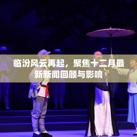 临汾风云再起，十二月最新新闻回顾与影响聚焦