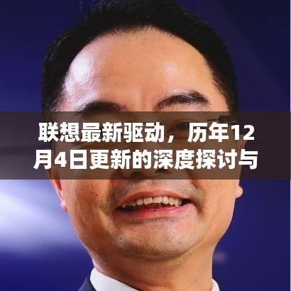 联想最新驱动深度解析，历年12月4日更新的探讨与观点阐述