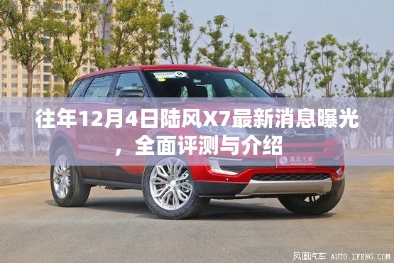 陆风X7最新消息揭秘，全面评测与详细介绍曝光