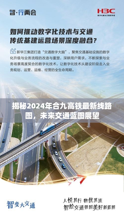 揭秘2024年合九高铁最新线路图，未来交通蓝图展望与期待