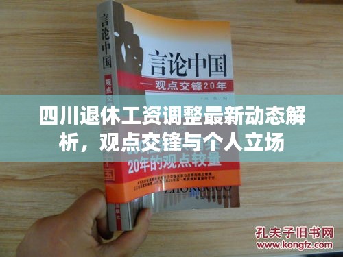 四川退休工资调整最新动态深度解析，观点碰撞与个人立场探讨