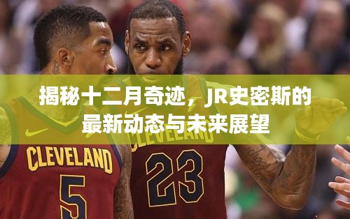揭秘十二月奇迹，JR史密斯最新动态与未来展望