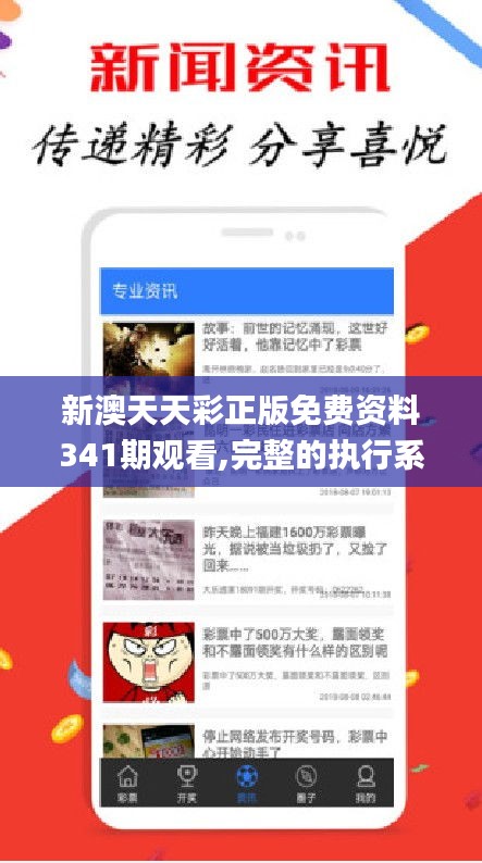 新澳天天彩正版免费资料341期观看,完整的执行系统评估_8K8.101