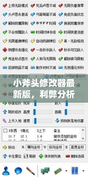 小斧头修改器最新版的利弊分析与个人看法