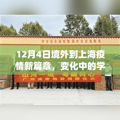 境外到上海疫情新篇章，学习之旅中的自信与成就之光