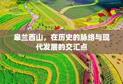 皋兰西山，历史与现代交汇的印记