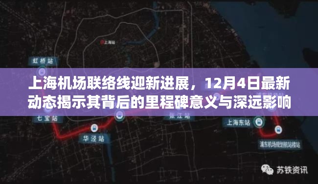上海机场联络线迎新进展，最新动态揭示里程碑意义与深远影响