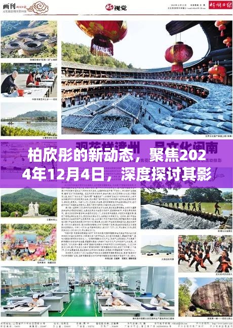 柏欣彤最新动态揭晓，深度探讨其影响及意义（聚焦2024年12月4日）