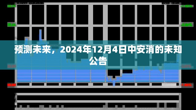 中安消未来公告预测，展望2024年12月4日的未知公告