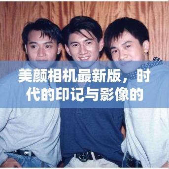 美颜相机最新版，时代印记与影像革新的交汇点