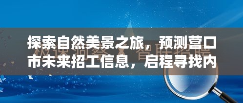 自然探索之旅，预测营口市未来招工信息，寻找内心的宁静与平和之旅