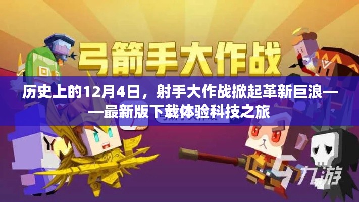 历史上的革新巨浪，射手大作战最新版下载体验科技之旅