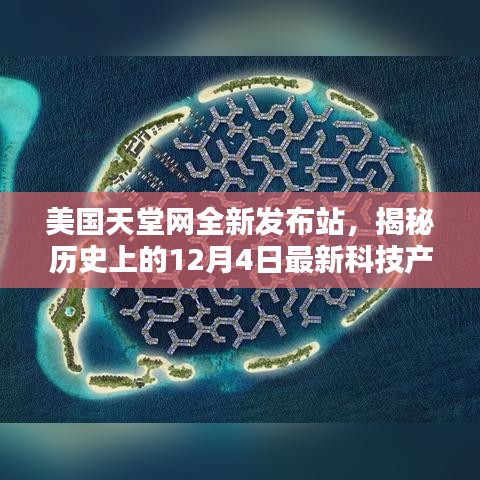 美国天堂网全新发布站揭秘，科技重塑未来生活体验的日子——历史上的十二月四日回顾与展望