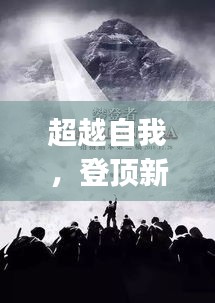 超越自我，登顶新巅峰，历年12月4日最新dps排行背后的励志传奇