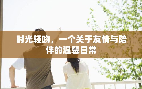 时光轻吻，友情与陪伴的温暖日常