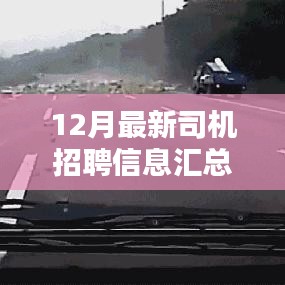 12月最新司机招聘信息汇总，掌握行业动态，快速求职上岗