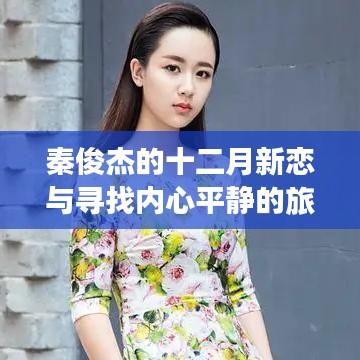 秦俊杰十二月新恋与心灵平静之旅