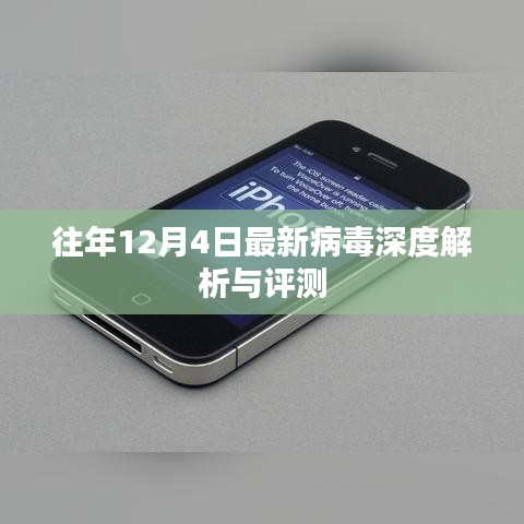 往年12月4日最新病毒深度解析与评估报告