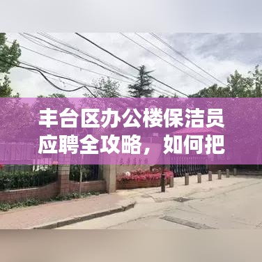 丰台区办公楼保洁员应聘全攻略，掌握最新招聘信息，把握机遇