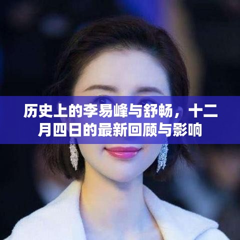 李易峰与舒畅，十二月四日的历史回顾与深远影响