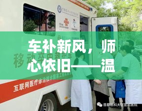 车补新风下的师心传承，温馨故事迎接改革新纪元