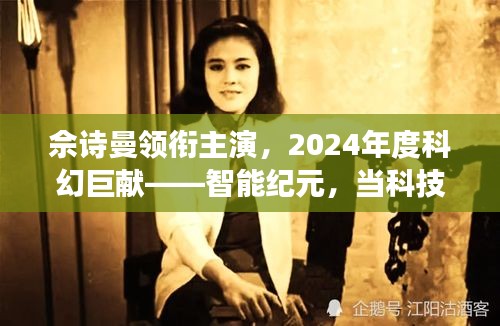 佘诗曼领衔主演智能纪元，科技情感交汇，重塑未来生活纪元！