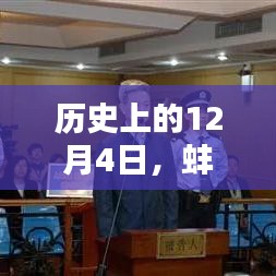 蚌埠巫希平最新消息概览，历史性的12月4日回顾
