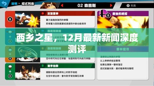 西乡之星，深度测评最新新闻资讯
