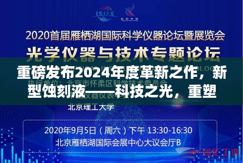 重磅发布，新型蚀刻液革新之作，科技重塑生活印记 2024年度革新科技重磅亮相