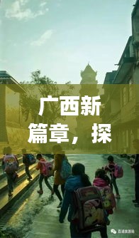 广西撤县设市背后的自然秘境探寻与旅行新篇章开启