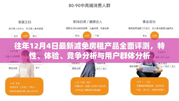 往年12月4日房租减免产品全面评测报告，特性、体验、竞争态势与用户群体分析