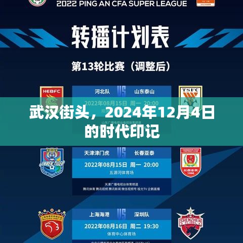 武汉街头时代印记，2024年12月4日的瞬间定格