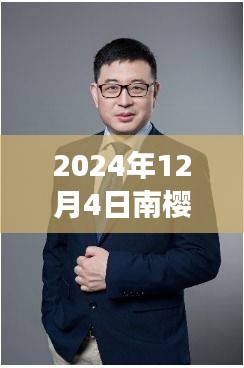 科技与自然的融合展望，南樱最新展望2024年